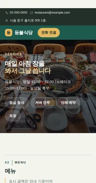 음식점·주점 01 — 모바일 화면 견본