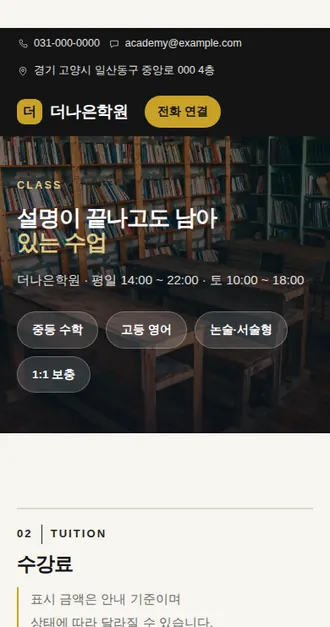 학원·교습소 03 — 모바일 화면 견본