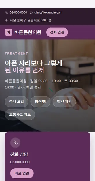 병원·한의원 02 — 모바일 화면 견본