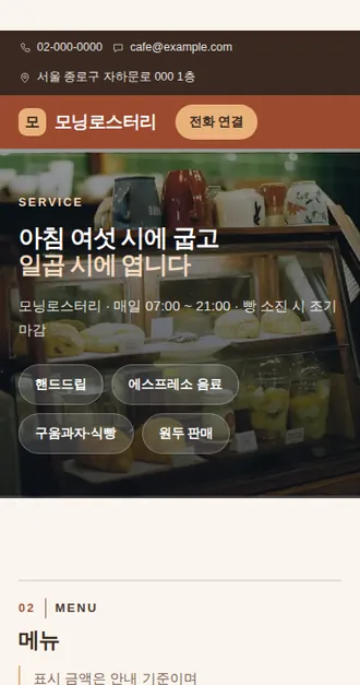 카페·베이커리 01 — 모바일 화면 견본