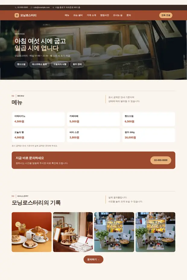 카페·베이커리 01 템플릿으로 만든 카페·베이커리 홈페이지 견본 화면