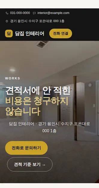 인테리어·시공 01 — 모바일 화면 견본