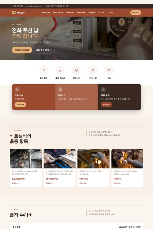 수리·설비 01 템플릿으로 만든 수리·설비 홈페이지 견본 화면