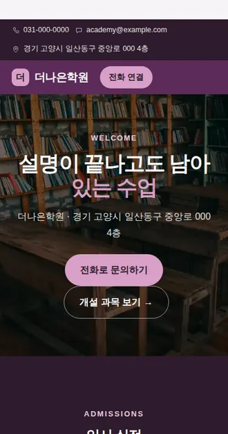 학원·교습소 01 — 모바일 화면 견본