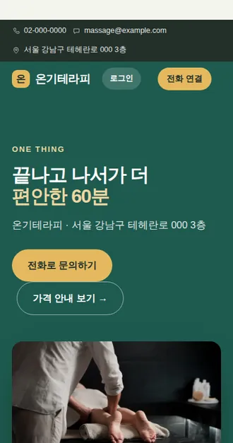 마사지·스파 03 — 모바일 화면 견본
