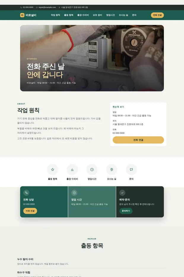 수리·설비 02 템플릿으로 만든 수리·설비 홈페이지 견본 화면
