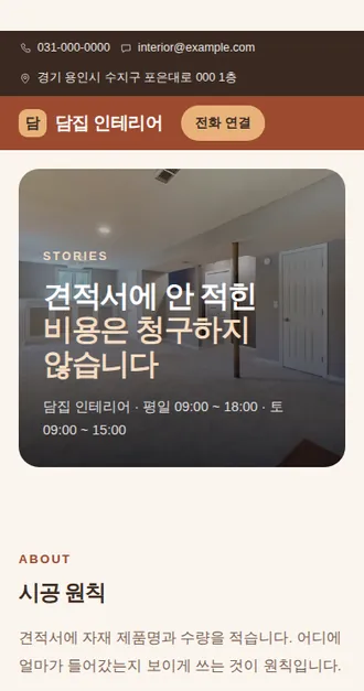 인테리어·시공 02 — 모바일 화면 견본