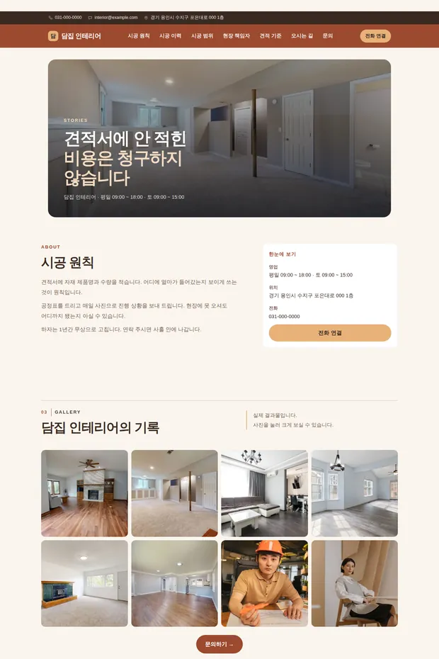 인테리어·시공 02 템플릿으로 만든 인테리어·시공 홈페이지 견본 화면