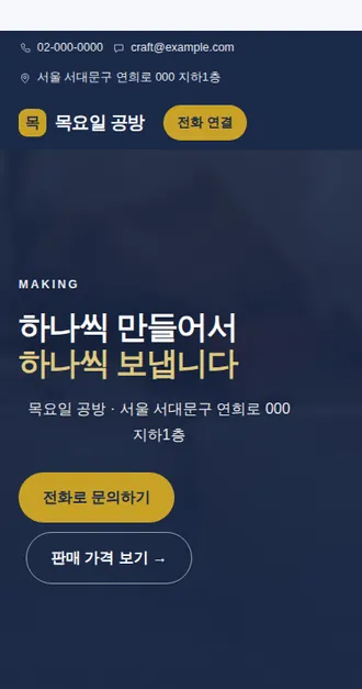 공방·수공예 01 — 모바일 화면 견본