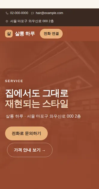 헤어·네일 02 — 모바일 화면 견본