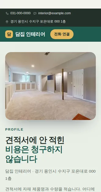 인테리어·시공 03 — 모바일 화면 견본