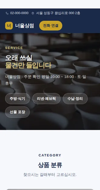 쇼핑몰 03 — 모바일 화면 견본