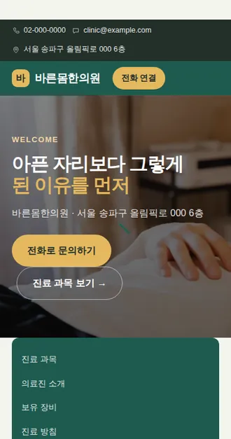 병원·한의원 01 — 모바일 화면 견본