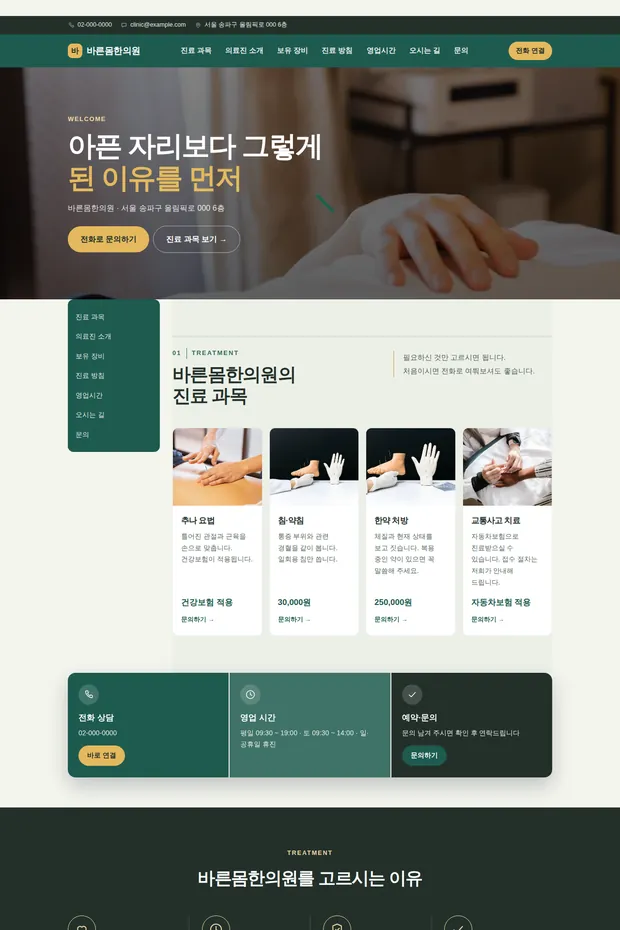 병원·한의원 01 템플릿으로 만든 병원·한의원 홈페이지 견본 화면