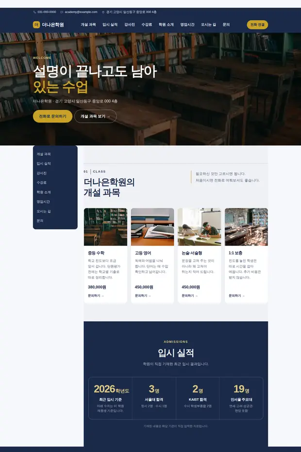 학원·교습소 02 템플릿으로 만든 학원·교습소 홈페이지 견본 화면