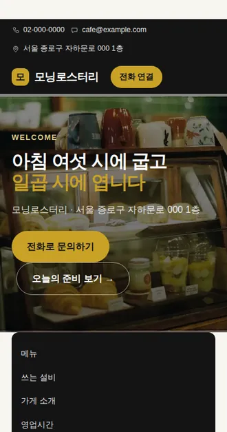 카페·베이커리 03 — 모바일 화면 견본