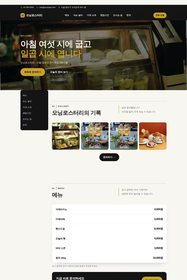 카페·베이커리 03 템플릿으로 만든 카페·베이커리 홈페이지 견본 화면