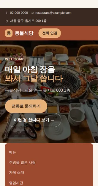 음식점·주점 03 — 모바일 화면 견본