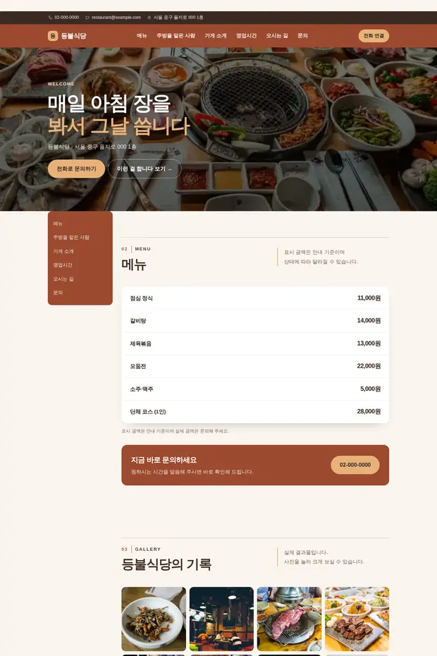 음식점·주점 03 템플릿으로 만든 음식점·주점 홈페이지 견본 화면