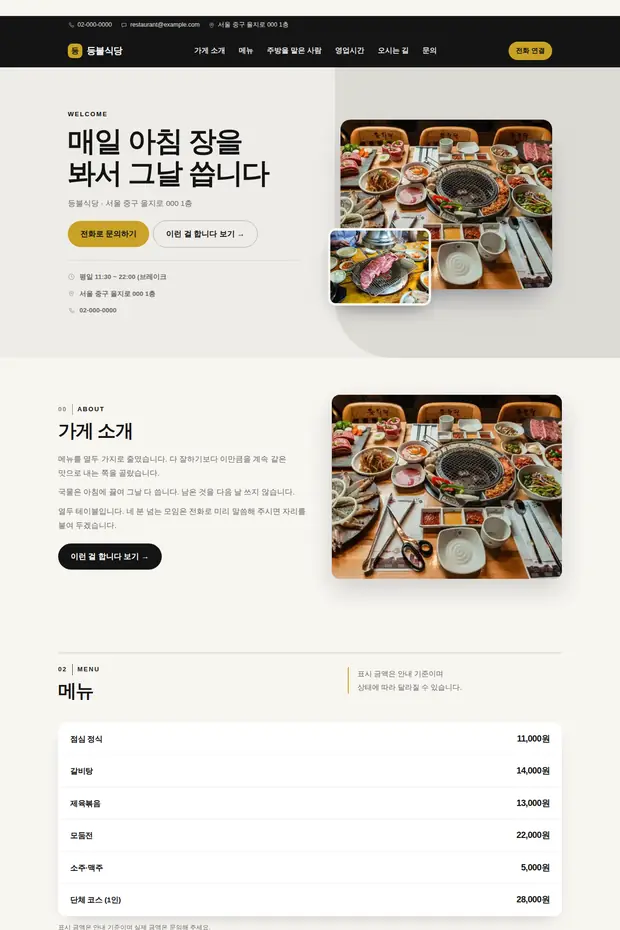 음식점·주점 02 템플릿으로 만든 음식점·주점 홈페이지 견본 화면