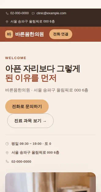 병원·한의원 03 — 모바일 화면 견본