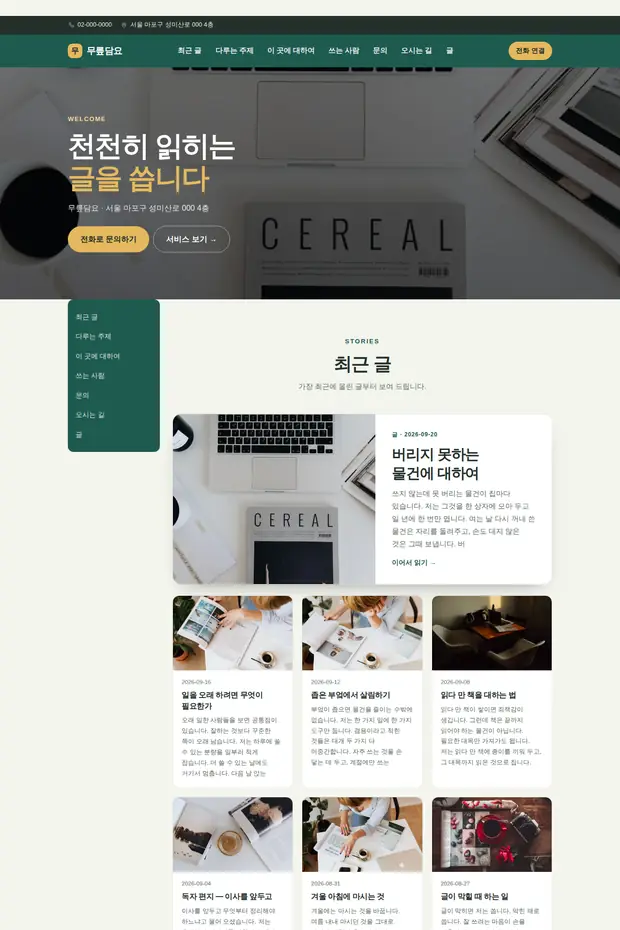 블로그·매거진 03 템플릿으로 만든 블로그·매거진 홈페이지 견본 화면