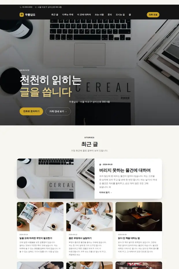 블로그·매거진 02 템플릿으로 만든 블로그·매거진 홈페이지 견본 화면